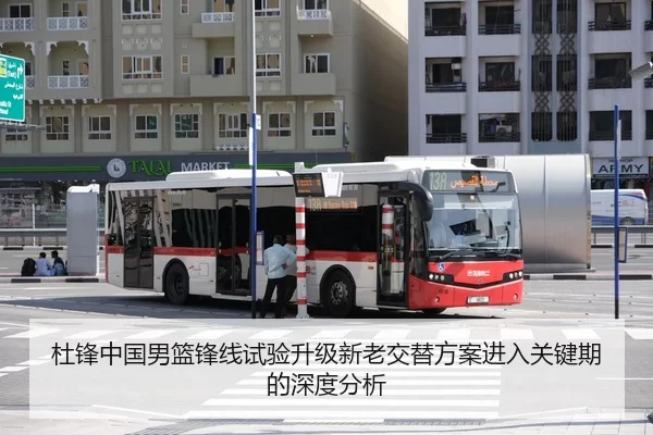 杜锋中国男篮锋线试验升级新老交替方案进入关键期的深度分析