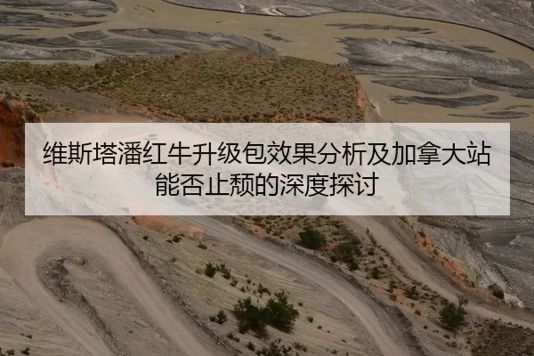 维斯塔潘红牛升级包效果分析及加拿大站能否止颓的深度探讨