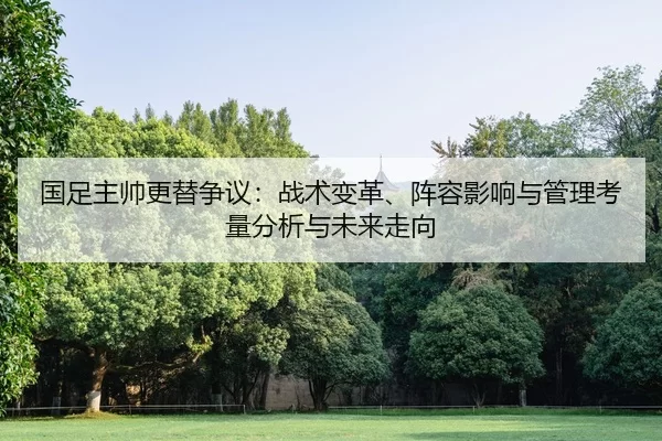 guo-zu-zhu-shuai-geng-ti-zheng-yi-zhan-shu-bian-ge-zhen-rong-ying-xiang-yu-guan-li-kao-liang-fen-xi-yu-wei-lai-zou-xiang-2-792.jpg