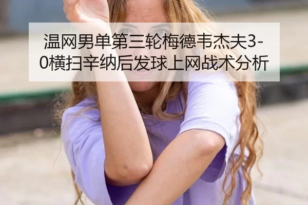 温网男单第三轮梅德韦杰夫3-0横扫辛纳后发球上网战术分析