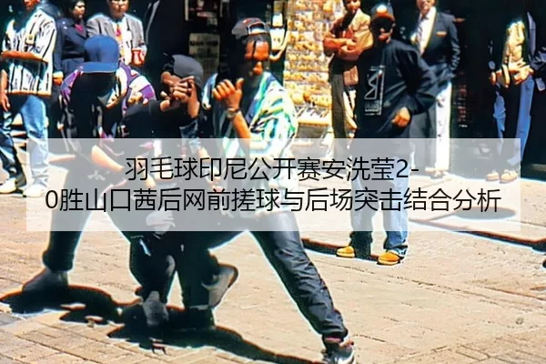 yu-mao-qiu-yin-ni-gong-kai-sai-an-xi-ying-sheng-shan-kou-qian-hou-wang-qian-cuo-qiu-yu-hou-chang-tu-ji-jie-he-fen-xi-2-326.jpg